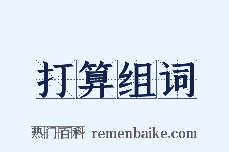 打算组词是什么意思的图片